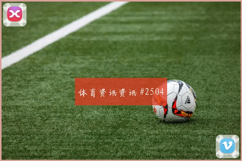 阿丁格拉2026世界杯社媒热度观察