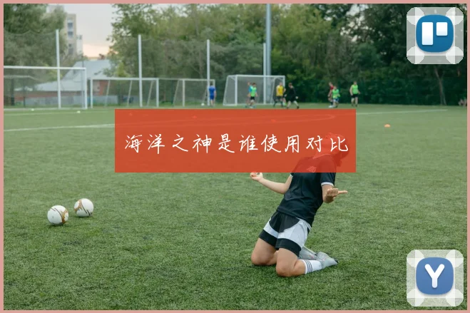 海洋之神是谁使用对比