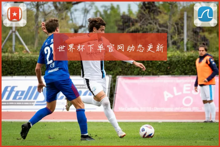 世界杯下单官网动态更新