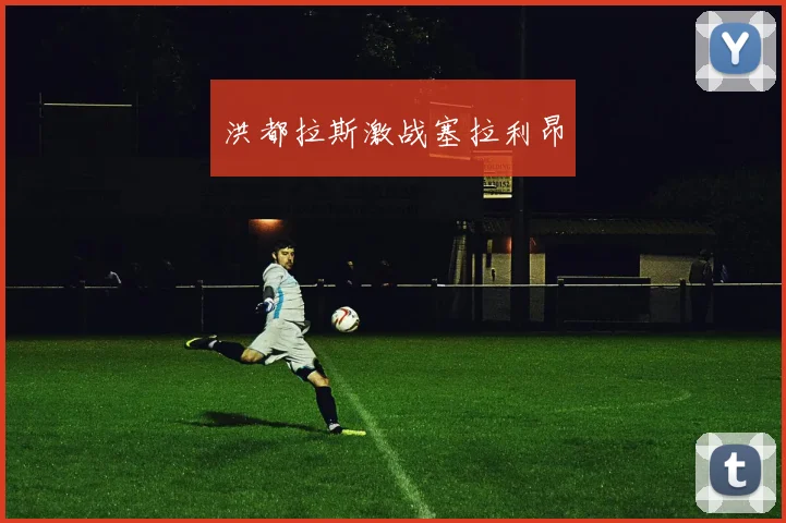 洪都拉斯激战塞拉利昂