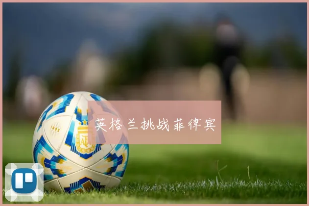 英格兰挑战菲律宾