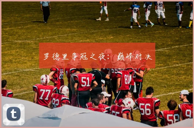罗德里争冠之夜：巅峰对决