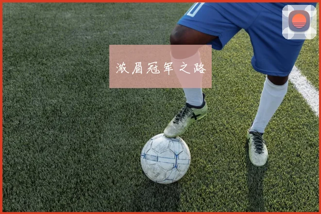 浓眉冠军之路