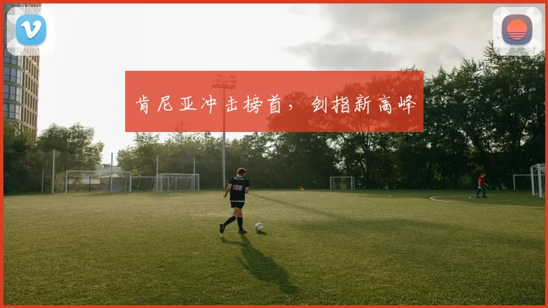 肯尼亚冲击榜首，剑指新高峰
