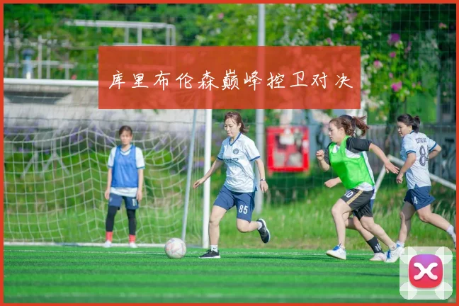 库里布伦森巅峰控卫对决