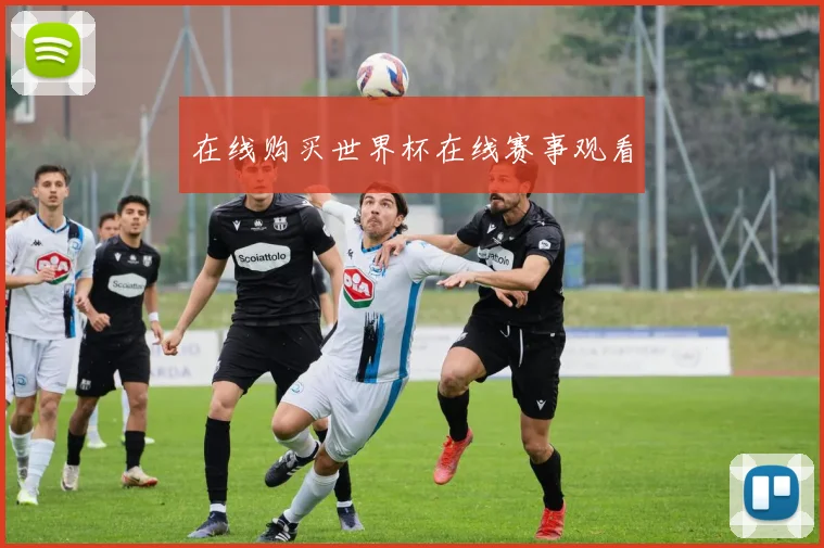 在线购买世界杯在线赛事观看