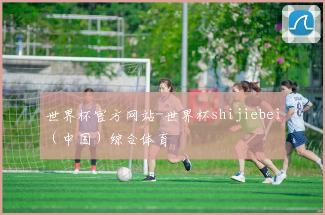 世界杯官方网站-世界杯shijiebei（中国）综合体育