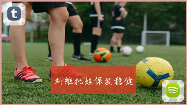 科维托娃保发稳健