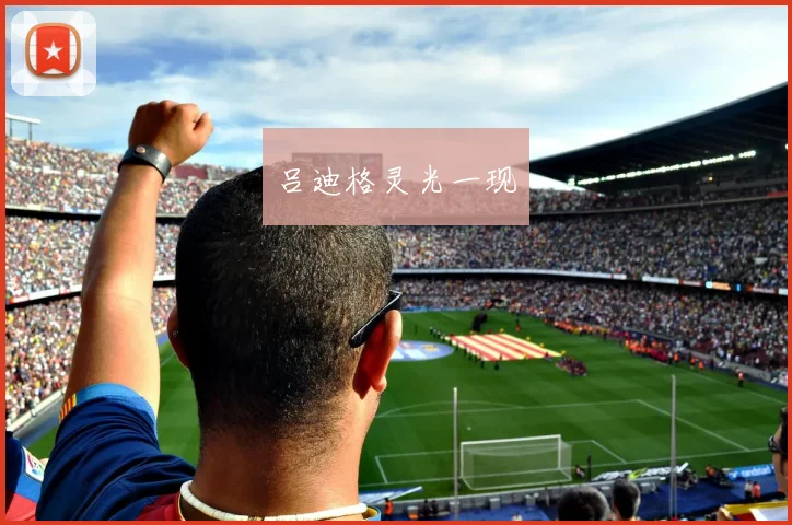 吕迪格灵光一现