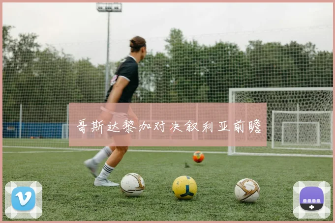 哥斯达黎加对决叙利亚前瞻