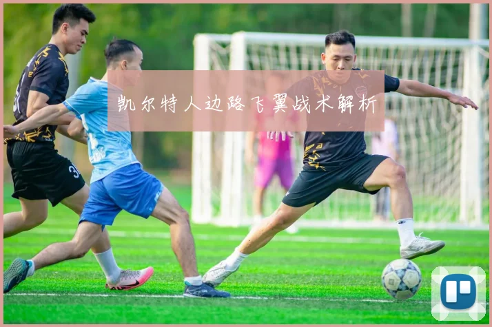 凯尔特人边路飞翼战术解析