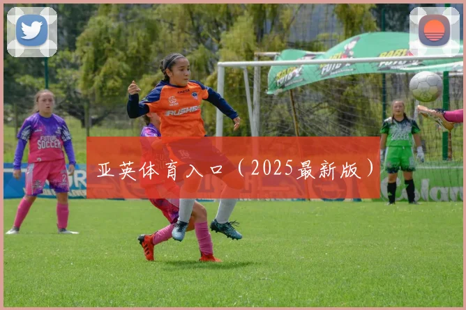 亚英体育入口（2025最新版）