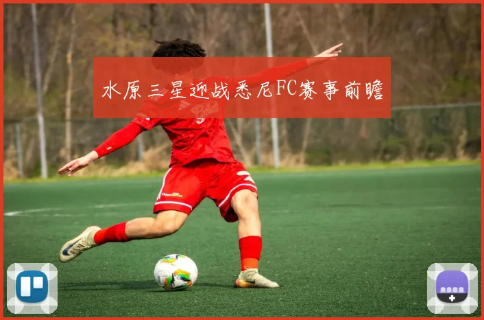 水原三星迎战悉尼FC赛事前瞻