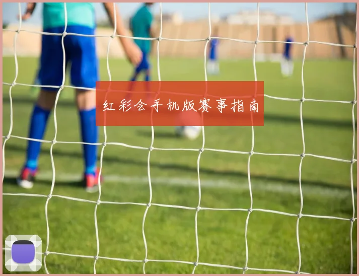 红彩会手机版赛事指南