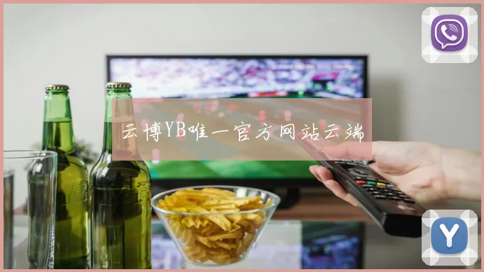 云博YB唯一官方网站云端
