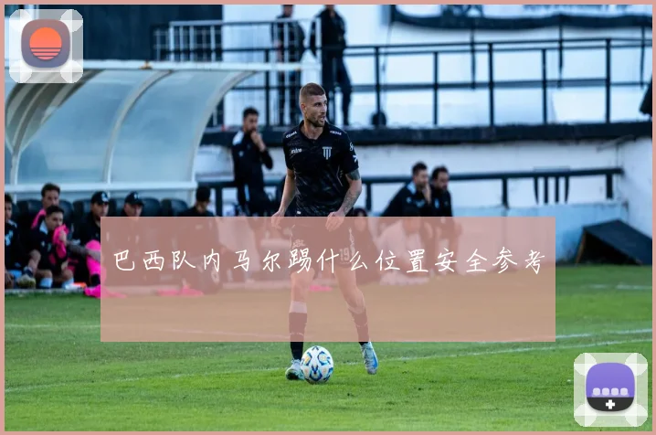 巴西队内马尔踢什么位置安全参考