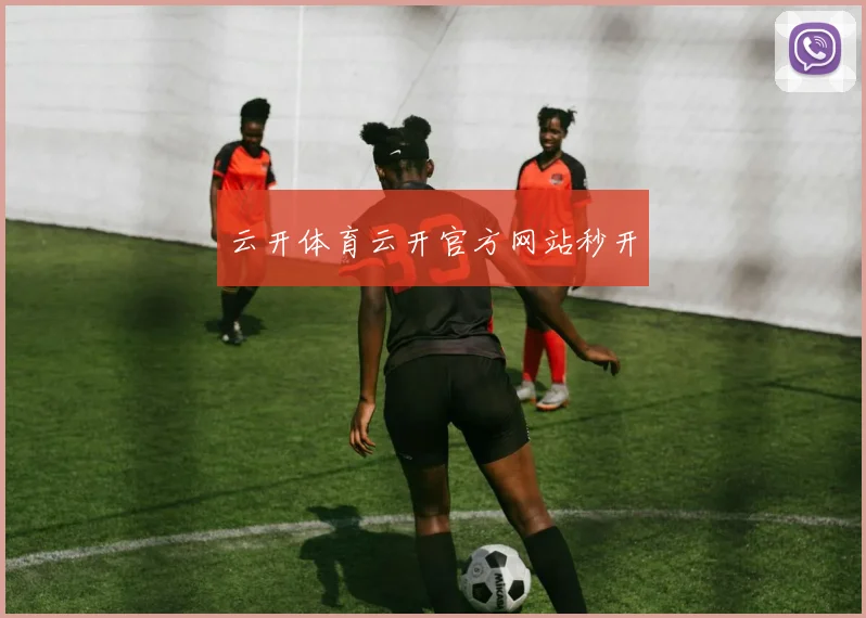 云开体育云开官方网站秒开