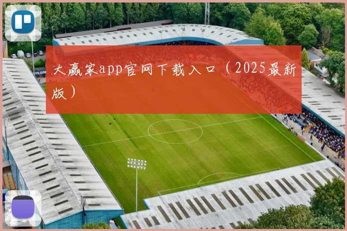 大赢家app官网下载入口（2025最新版）