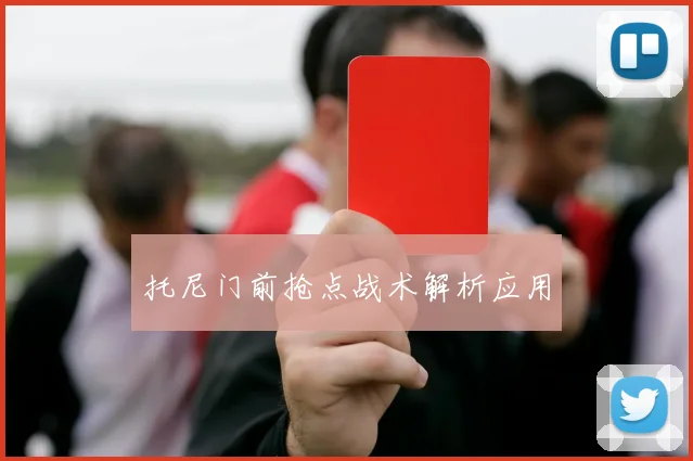 托尼门前抢点战术解析应用