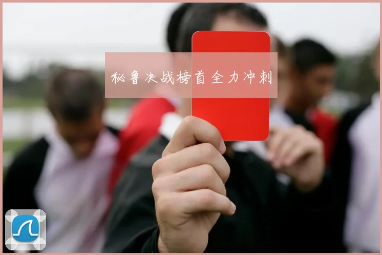 秘鲁决战榜首全力冲刺