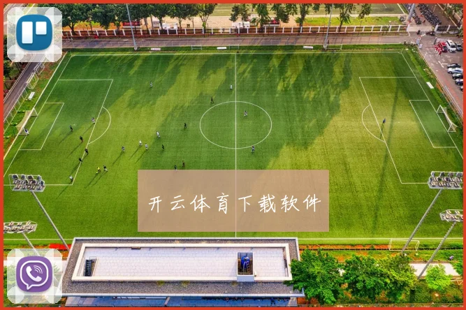 开云体育下载软件