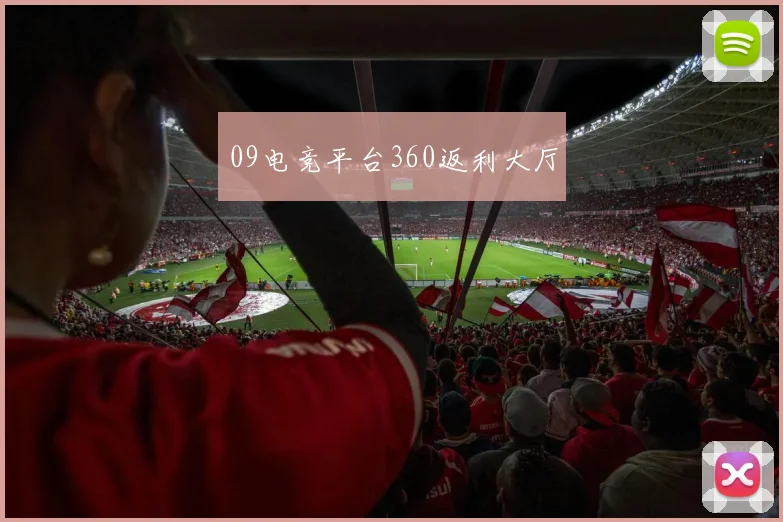 09电竞平台360返利大厅