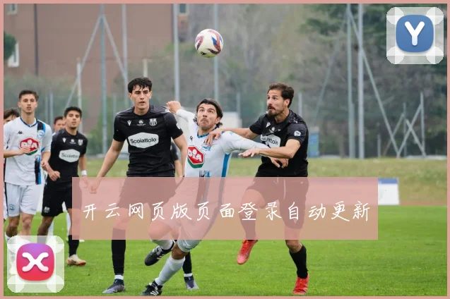 开云网页版页面登录自动更新