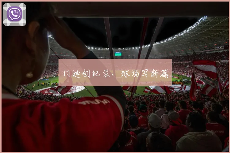 门迪创纪录，球场写新篇