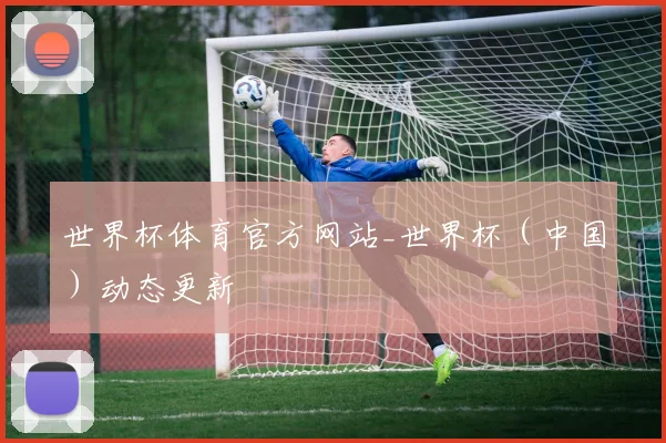 世界杯体育官方网站_世界杯（中国）动态更新
