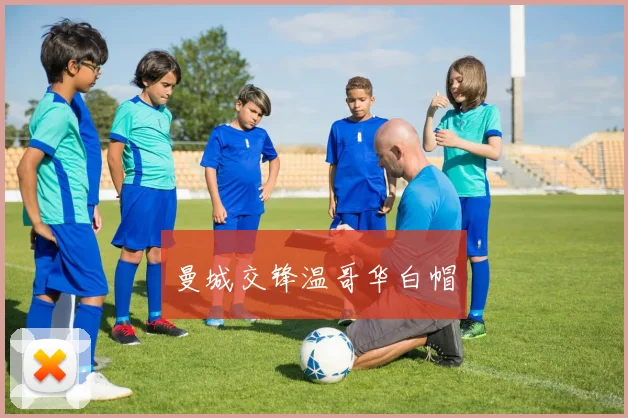 曼城交锋温哥华白帽