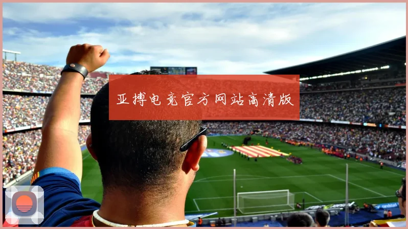 亚搏电竞官方网站高清版