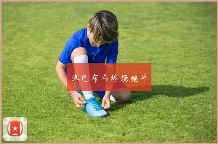 津巴布韦终场绝平