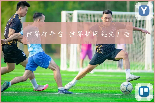 世界杯平台-世界杯网站无广告