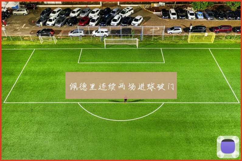 佩德里连续两场进球破门