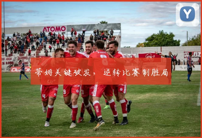 蒂姆关键破发,逆转比赛制胜局