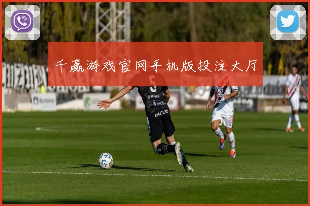 千赢游戏官网手机版投注大厅