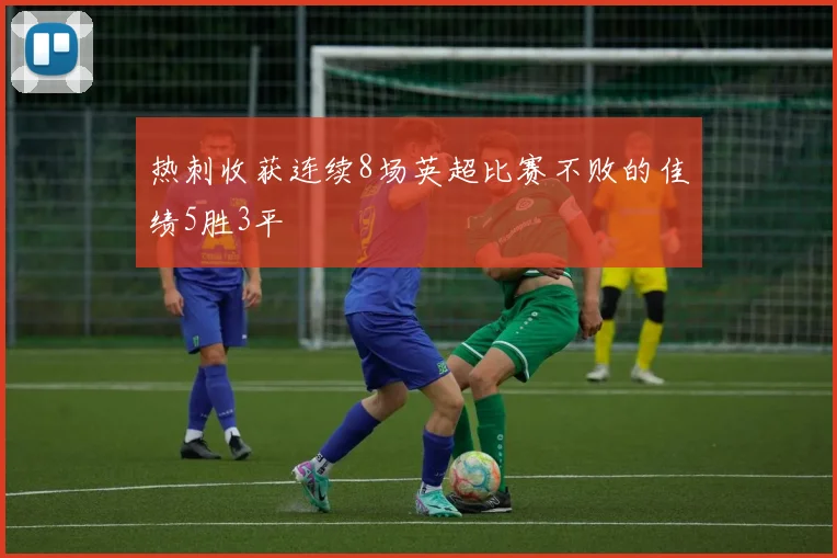 热刺收获连续8场英超比赛不败的佳绩5胜3平