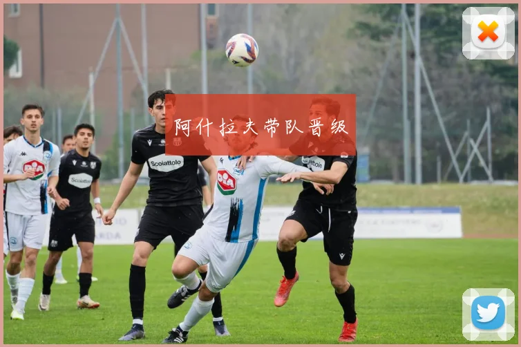 阿什拉夫带队晋级