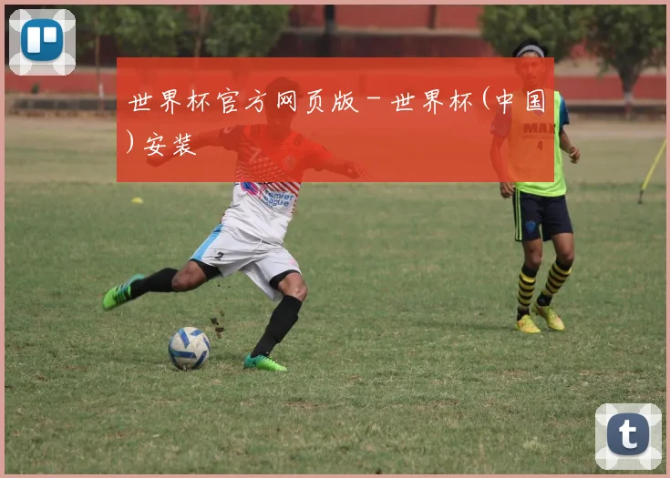 世界杯官方网页版 - 世界杯(中国)安装