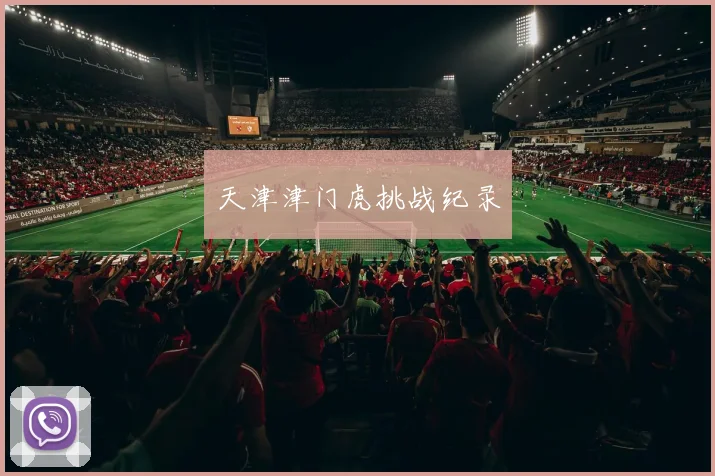 天津津门虎挑战纪录