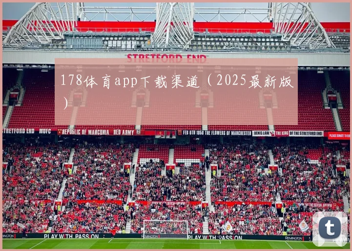 178体育app下载渠道（2025最新版）