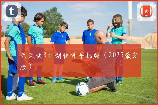 天天快3计划软件手机版（2025最新版）