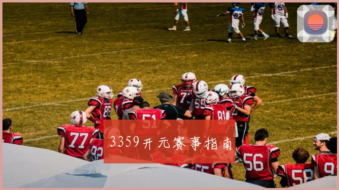 3359开元赛事指南