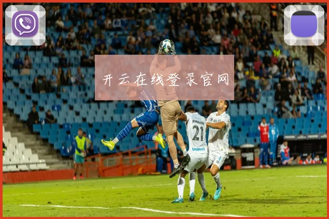 开云在线登录官网