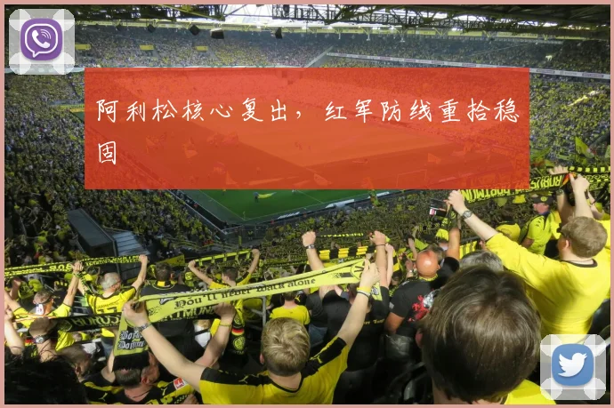 阿利松核心复出，红军防线重拾稳固