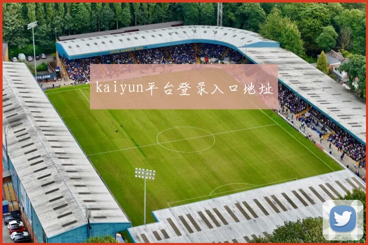 kaiyun平台登录入口地址