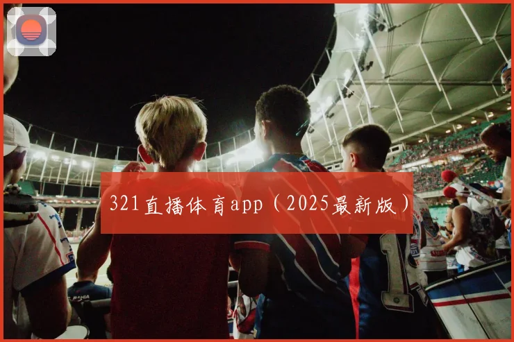 321直播体育app（2025最新版）