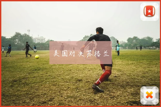 美国对决苏格兰