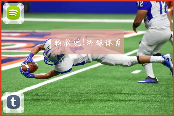 我敢说!环球体育