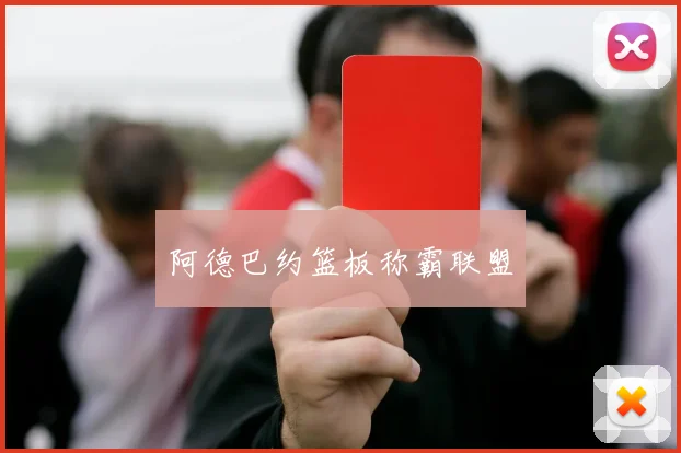 阿德巴约篮板称霸联盟